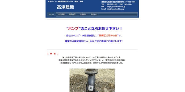 髙津建機