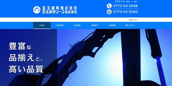 足立建機