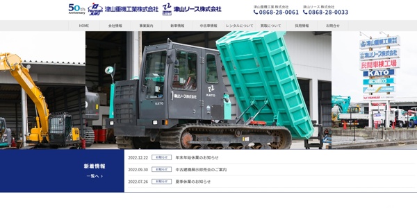 津山重機工業