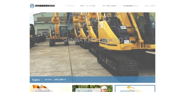 新和建機産業